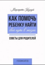 читать Как помочь ребенку найти свой путь в жизни. Советы для родителей