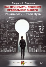 читать Как принимать решения правильно и быстро. Решимость   твой Путь