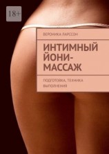 читать Интимный йони-массаж. Подготовка, техника выполнения