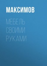 читать Мебель своими руками: шкафы, кладовки, полки