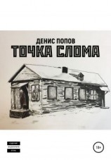 читать Точка слома