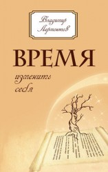 читать Время изменить себя