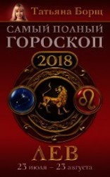 читать Лев. Самый полный гороскоп на 2018 год. 23 июля – 23 августа