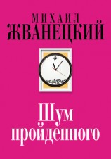 читать Шум пройденного (сборник)