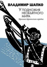 читать У подножия необъятного мира. Хроника деревенского городка