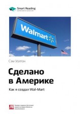 читать Ключевые идеи книги: Сделано в Америке. Как я создал Wal-Mart. Сэм Уолтон