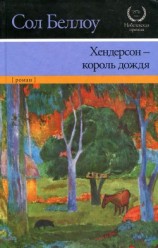 читать Хендерсон — король дождя (другой перевод)