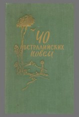 читать 40 австралийских новелл