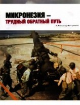 читать Микронезия – трудный обратный путь