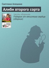 читать Алиби второго сорта