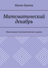 читать Математический декабрь. Новогодние математические задачи