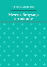 читать Мечты безумца в тишине