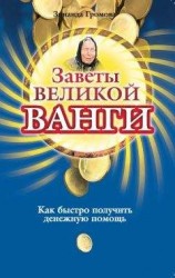 читать Заветы великой Ванги. Как быстро получить денежную помощь