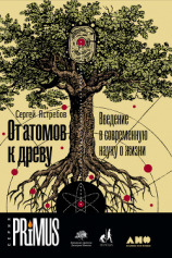 читать От атомов к древу: Введение в современную науку о жизни