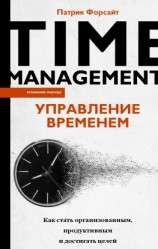 читать Управление временем. Как стать организованным, продуктивным и достигать целей