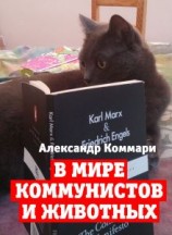 читать В мире коммунистов и животных