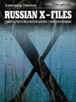 читать Russian X-files. Сеансы черной и белой магии с разоблачением