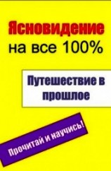 читать Путешествие в прошлое