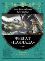 читать Фрегат «Паллада»