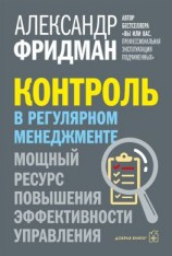 читать Контроль в регулярном менеджменте. Мощный ресурс повышения эффективности управления