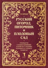 читать Русский огород, питомник и плодовый сад. Руководство к наивыгоднейшему устройству и ведению огородного и садового хозяйства