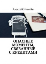 читать Опасные моменты, связанные с кредитами