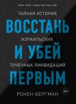 читать Восстань и убей первым. Тайная история израильских точечных ликвидаций