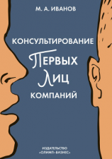 читать Консультирование первых лиц компаний. Клиентцентрированный подход