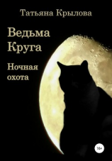 читать Ведьма Круга. Ночная охота