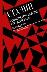 читать Головокружение от успехов. Избранное