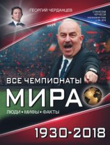 читать Все чемпионаты мира 19302018