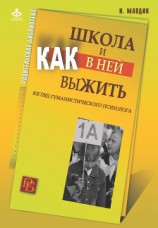 читать Школа и как в ней выжить. Взгляд гуманистического психолога