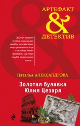 читать Золотая булавка Юлия Цезаря