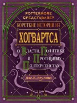 читать Короткие истории из Хогвартса: о власти, политике и противных полтергейстах