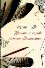 читать Факти в справі містера Волдемара