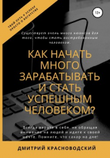 читать Как начать много зарабатывать и стать успешным человеком?