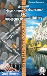 читать Диагноз: «Неизлечимая болезнь» это приговор или шанс?