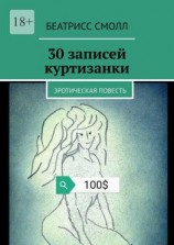 читать 30 записей куртизанки. Эротическая повесть