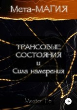 читать Мета-магия: трансовые состояния и сила намерения