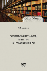 читать Систематический указатель литературы по гражданскому праву