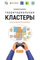 читать Территориальные кластеры. Семь инструментов управления