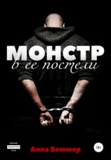 читать Монстр в ее постели