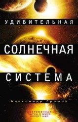 читать Удивительная Солнечная система