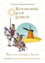 читать Испанский для детей. Причастие прошедшего времени. Серия © Лингвистический Реаниматор