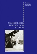 читать Уголовное дело Фрэнсиса Гэри Пауэрса