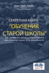 читать Секретная Книга Обучения Старой Школы