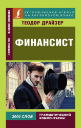 читать Финансист / The Financier