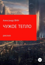 читать Чужое тепло