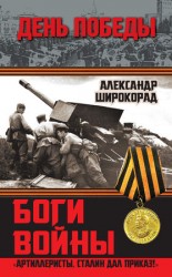 читать Боги войны. Артиллеристы, Сталин дал приказ!