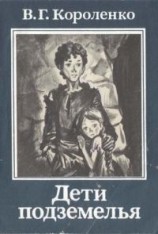 читать Дети подземелья (илл. Калинин)